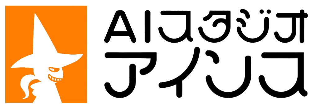 AIスタジオ・アインス